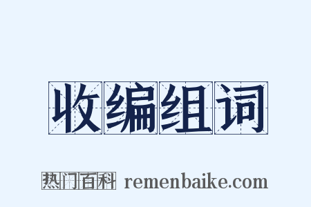 收编组词是什么意思的图片